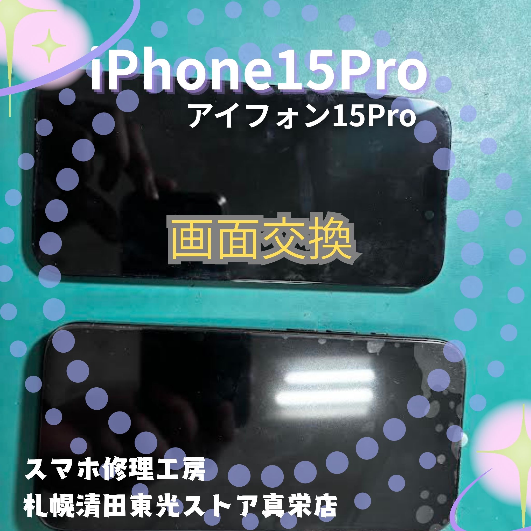iPhone15Pro（アイフォン15Pro）の液晶交換なら、「スマホ修理工房　札幌清田東光ストア真栄店」までご相談ください📱✨